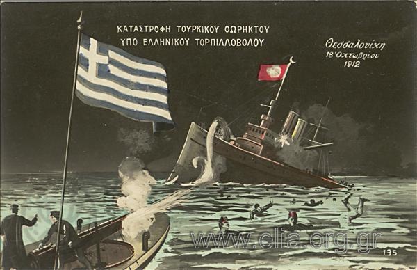 Καταστροφή τουρκικού θωρηκτού υπό ελληνικού τορπιλλοβόλου. Θεσσαλονίκη 18 Οκτωβρίου 1912.