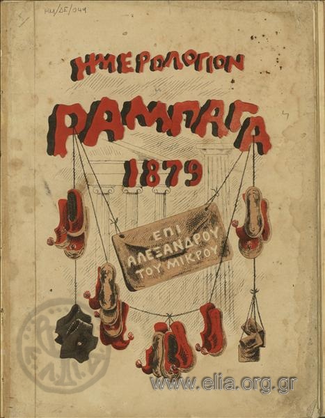 Ημερολόγιον Ραμπαγά 1879