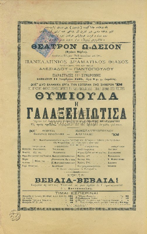 Θυμιούλα η Γαλαξιδιώτισσα: έργον ... εις τρεις πράξεις ...