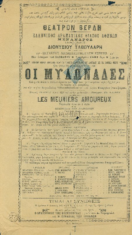 Μυλωνάδες, οι (πρώτην φοράν ενταύθα ... με τα χορικά μέρη ... και μετά πολλών άλλων ωραιοτάτων ασμάτων ...)