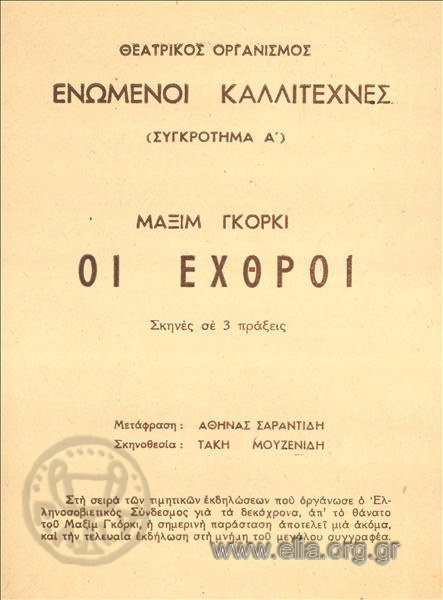 Εχθροί, οι