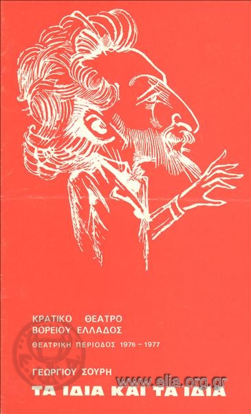 Ίδια και τα ίδια, τα: Αναπαραδιάδης