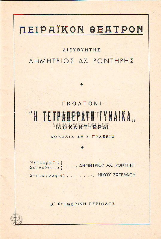 Τετραπέρατη γυναίκα, η (Λοκαντιέρα)