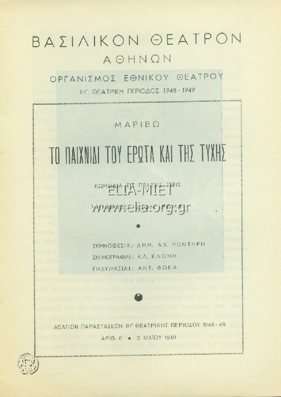 Παιχνίδι του έρωτα και της τύχης, το