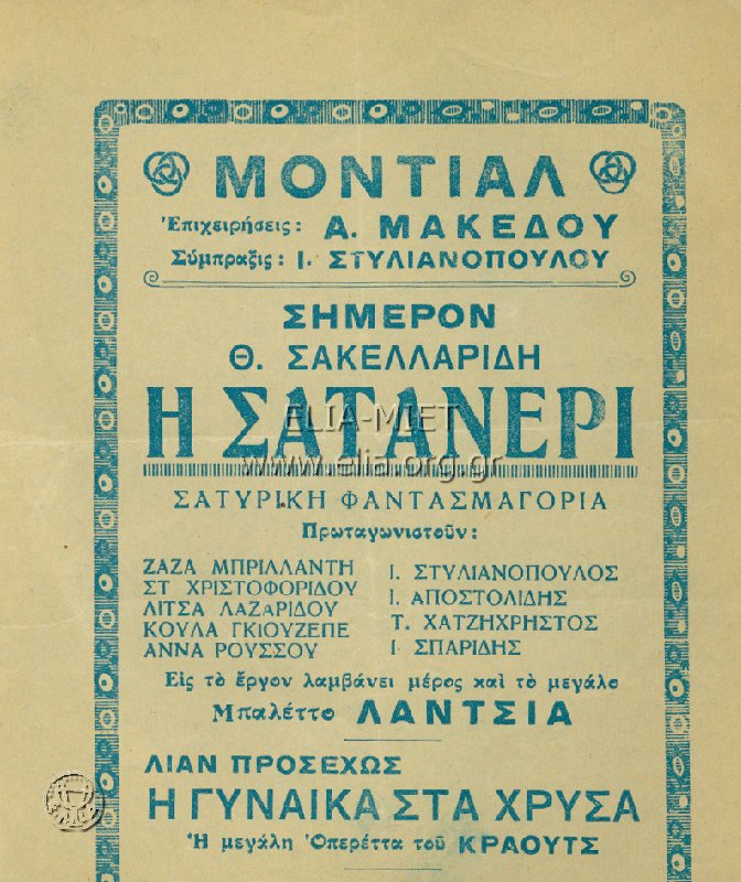 Σατανερί, η