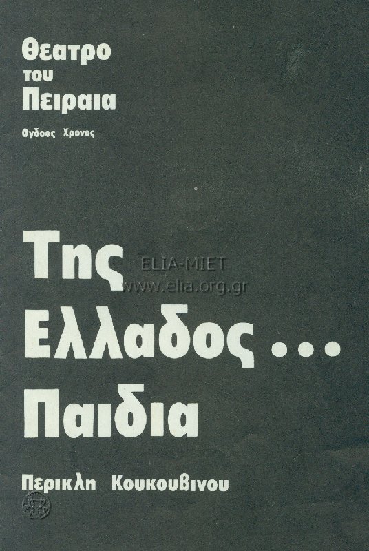 Της Ελλάδος... παιδιά