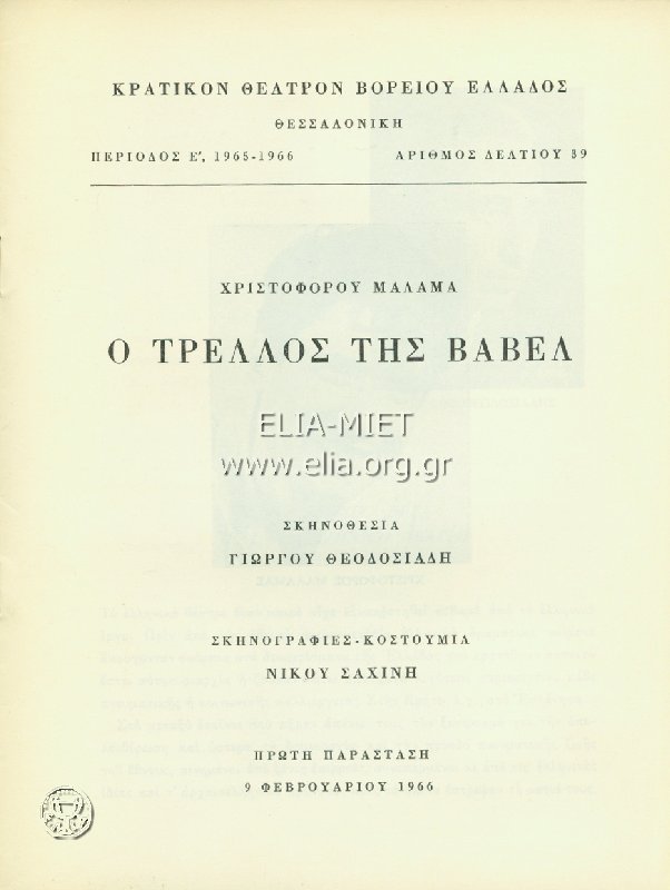 Τρελλός της Βαβέλ, ο