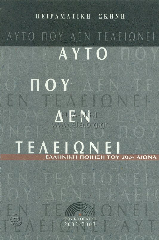 Αυτό που δεν τελειώνει: ελληνική ποίηση του 20ού αιώνα