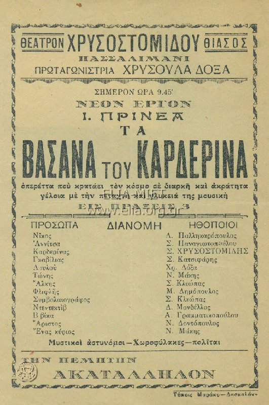 Βάσανα του Καρδερίνα, τα