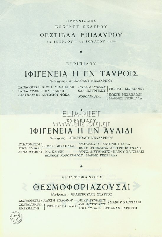 Φεστιβάλ Επιδαύρου 1958 Ιφιγένεια η εν Αυλίδι