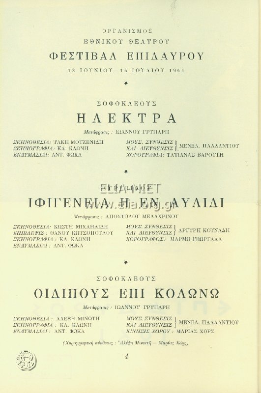 Φεστιβάλ Επιδαύρου 1961 Ιφιγένεια η εν Αυλίδι