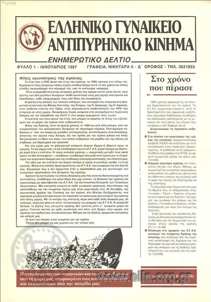 A Antinuclear Movement of Greek Women: Information Bulletin