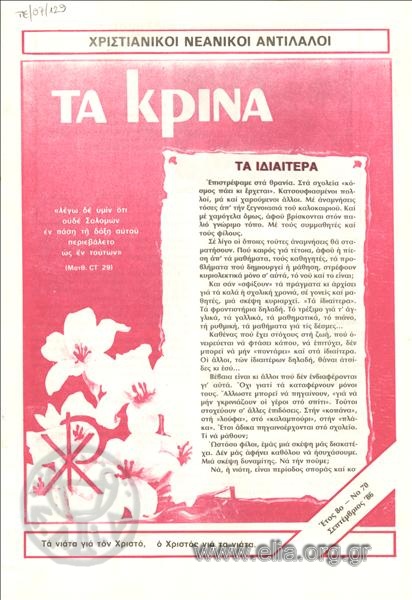 Κrina, ta Lilies, the