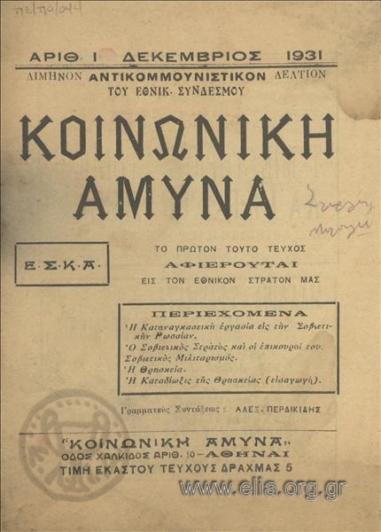 Κoinoniki amina Social Shield