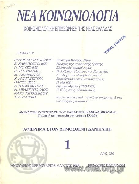 Nea koinoniologia, New Sociology