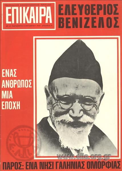 Eleftherios Venizelos