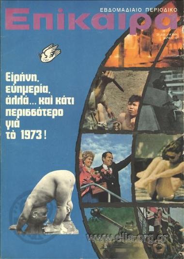 Επίκαιρα. Εξώφυλλο: Πρωτοχρονιά 1973