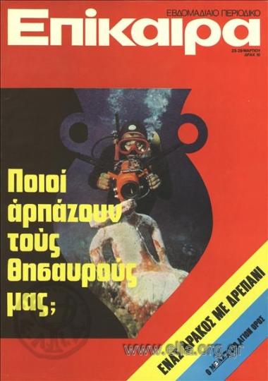 Επίκαιρα. Εξώφυλλο: Ενάλιος αρχαιολογία ή αρχαιοκαπηλεία