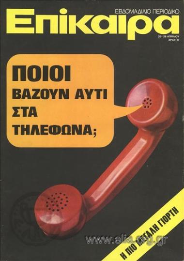 Επίκαιρα. Εξώφυλλο: Ακουστικό τηλεφώνου