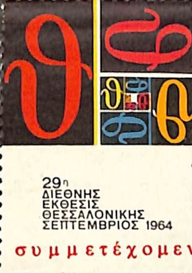 ΔΙΑΦΟΡΕΣ ΒΙΝΙΕΤΕΣ ΣΥΛΛΟΓΗ  1954-1977:Γραμματόσημο 9