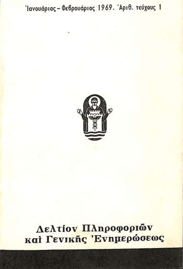 34η ΔΕΘ Δελτίο Πληροφοριών 1969