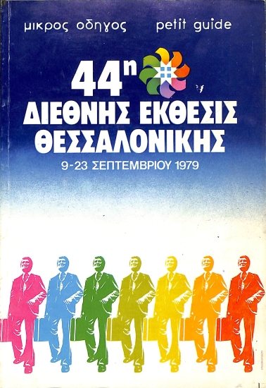 44η ΔΕΘ Μικρός Οδηγός 1979