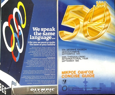 50η ΔΕΘ Μικρός Οδηγός 1985