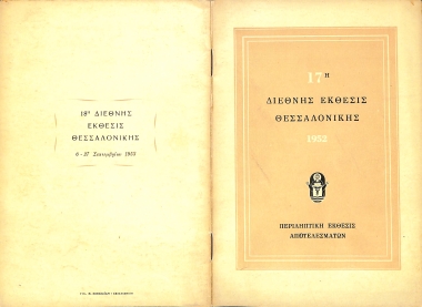 17η ΔΕΘ Έκθεση Αποτελεσμάτων 1952