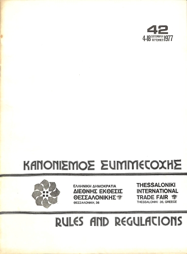 42η ΔΕΘ Κανονισμός Συμμετοχής 1977