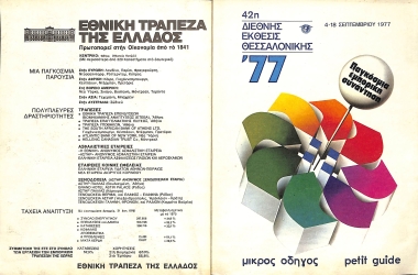 42η ΔΕΘ Μικρός Οδηγός 1977