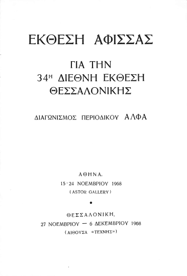 34η ΔΕΘ Έκθεση Αφίσας  1969