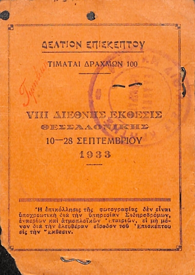 8η ΔΕΘ Ονομαστικό Δελτίο Επισκέπτη 1933