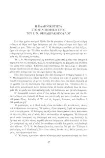 Η ελληνικότητα στο φιλοσοφικό έργο του Ι.Ν. Θεοδωρακόπουλου