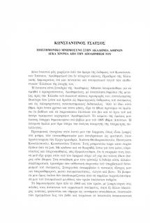 Κωνσταντίνος Τσάτσος. Επιστημονικό μνημόσυνο στην Ακαδημία Αθηνών δέκα χρόνια από την αποδήμησή του