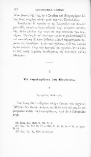 Β. Επίτομος τοπογραφία Αθηνών. Β Τα παραλειφθέντα υπό Παυσανίου