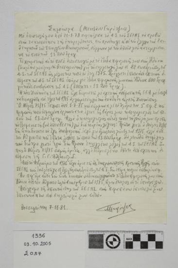 Η χειρόγραφη επιστολή συντάχθηκε από τον Γκράτζιο Μενέλαο στις 7 Νοεμβρίου του 1981