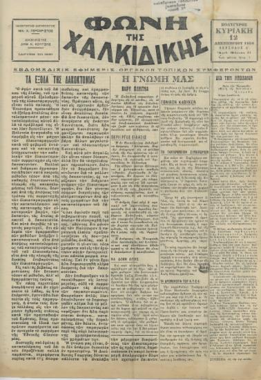 Φωνή της Χαλκιδικής 12-12-54 Αρ. Φύλλου 81