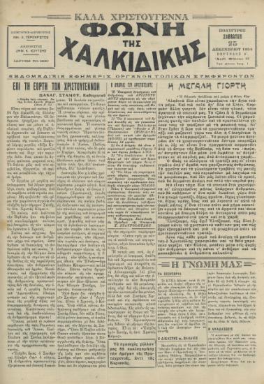 Φωνή της Χαλκιδικής 25-12-54 Αρ. Φύλλου 83