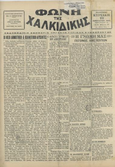 Φωνή της Χαλκιδικής 23-01-55 Αρ. Φύλλου 87