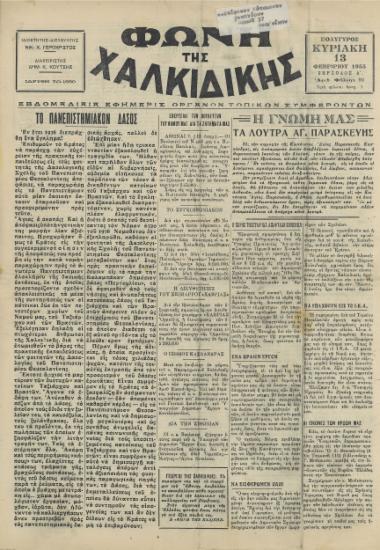 Φωνή της Χαλκιδικής 13-02-55 Αρ. Φύλλου 90