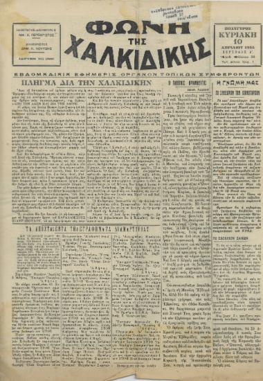 Φωνή της Χαλκιδικής 10-04-55 Αρ. Φύλλου 98