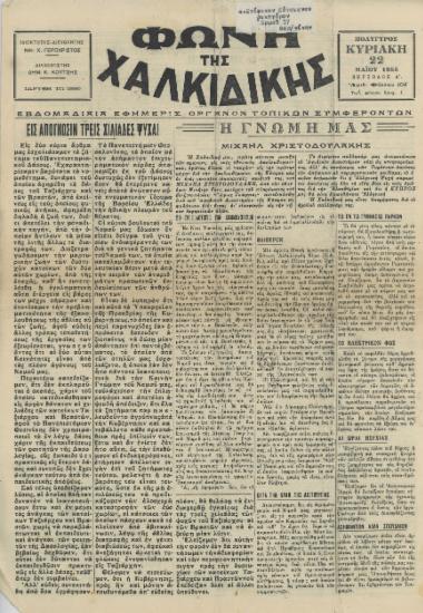 Φωνή της Χαλκιδικής 22-05-55 Αρ. Φύλλου 104