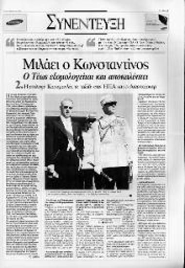 Από εφημερίδα Το Βήμα, συνέντευξη του τέως βασιλιά Κωνσταντίνου Β' στον Αλέξη Παπαχελά -- Μέρος 2ο