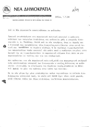 Δελτίο τύπου ΝΔ σχετικά με τη φορολογική πολιτική και την επέκταση των τεκμηρίων διαβίωσης