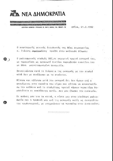 Δελτίο τύπου ΝΔ σχετικά με δήλωση του Γιάννη Δημητροκάλλη για το ραδιοφωνικό σταθμό SKY