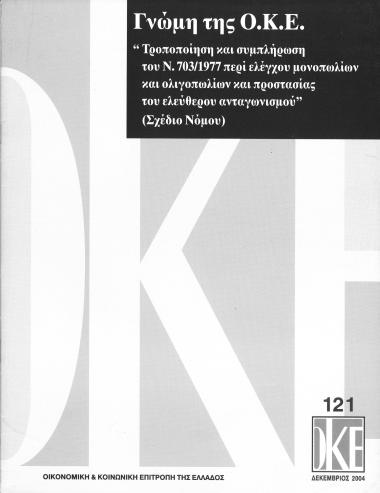 Γνώμη της Ο.Κ.Ε. 121