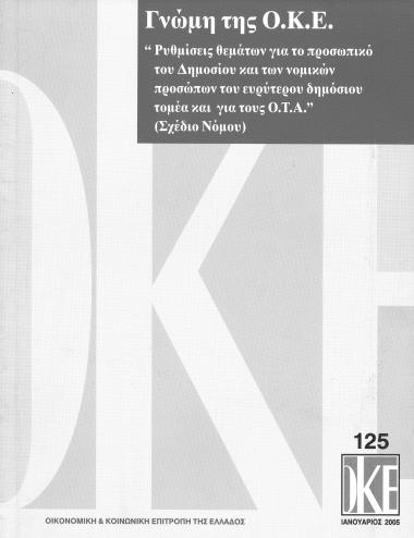 Γνώμη της Ο.Κ.Ε. 125