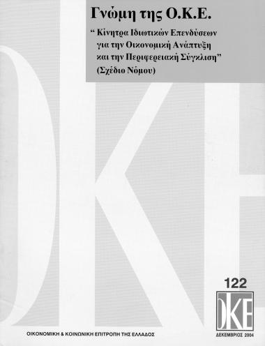 Γνώμη της Ο.Κ.Ε. 122