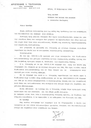 Επιστολή κ. Αριστείδη Τσιπλάκου, βουλευτή Βοιωτίας προς τον κ. Απόστολο Κακλαμάνη, Πρόεδρο της Βουλής των Ελλήνων σχετικά με την αντικατάσταση του Διευθυντού ΙΚΑ Λειβαδιάς κ. Τοπολιάτη για κομματικούς λόγους