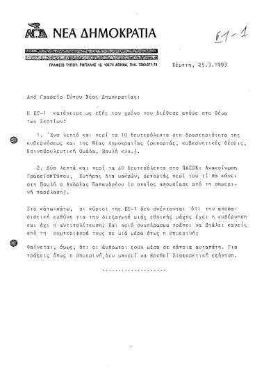 Δελτίο Τύπου από Γραφείο Τύπου ΝΔ, σχετικά με δελτίο ειδήσεων της ΕΤ-1